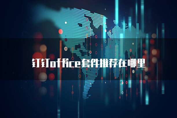 钉钉office套件推荐在哪里