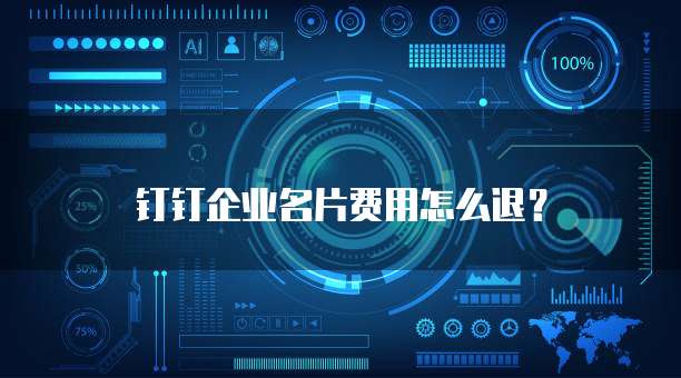 钉钉企业名片费用怎么退?