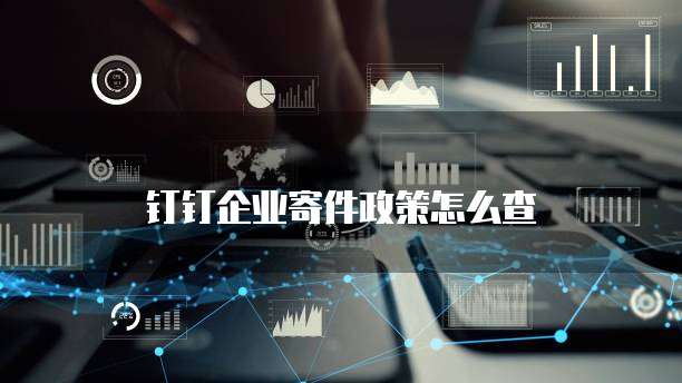 钉钉企业寄件政策怎么查