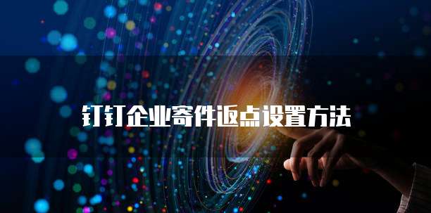 钉钉企业寄件返点设置方法