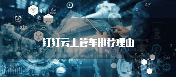 钉钉云上管车推荐理由
