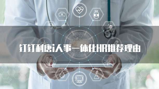 钉钉利唐i人事一体化HR推荐理由