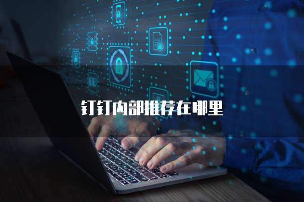 钉钉内部推荐在哪里