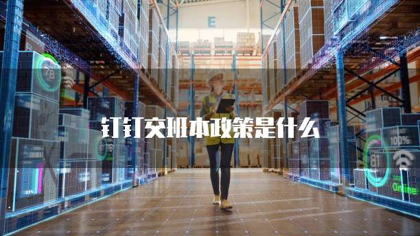 钉钉交班本政策是什么