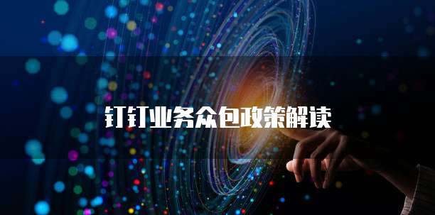 钉钉业务众包政策解读