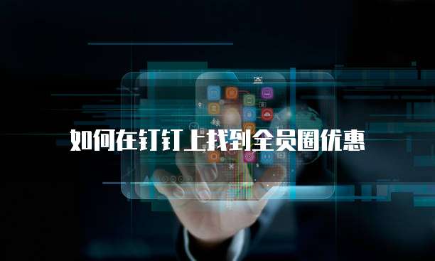 如何在钉钉上找到全员圈优惠