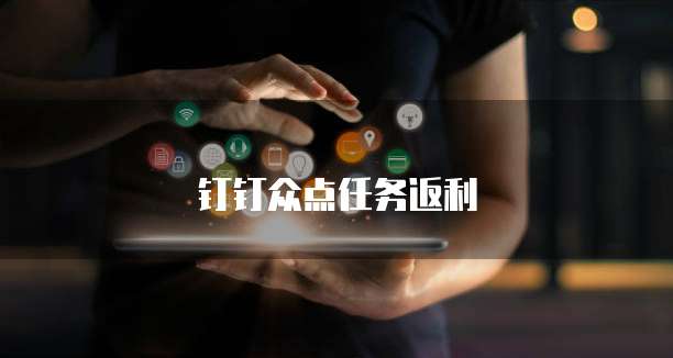 钉钉众点任务返利