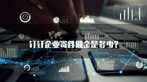 钉钉企业寄件佣金是多少?