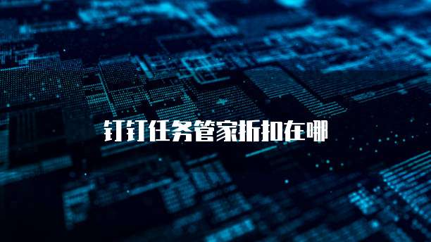 钉钉任务管家折扣在哪