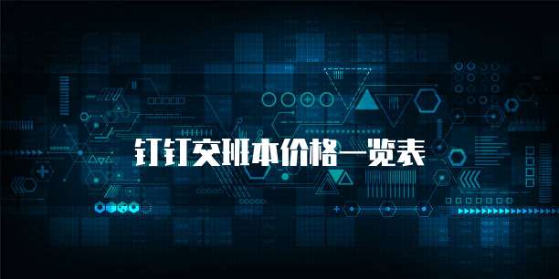 钉钉交班本价格一览表