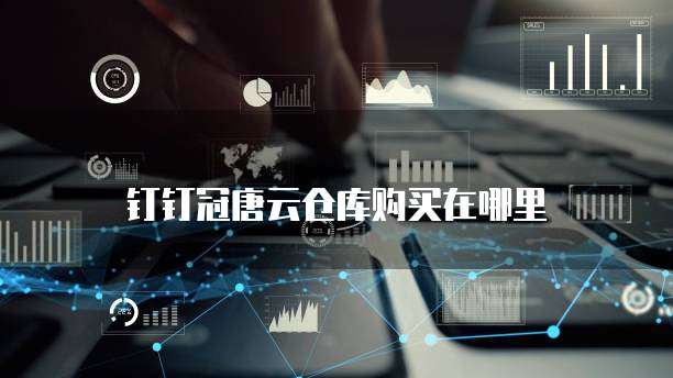 钉钉冠唐云仓库购买在哪里