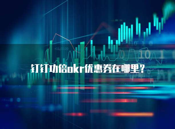 钉钉功倍OKR优惠券在哪里?