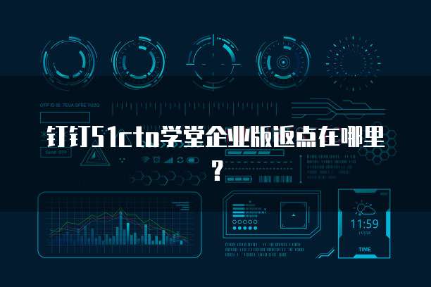 钉钉51cto学堂企业版返点在哪里?