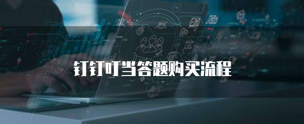 钉钉叮当答题购买流程