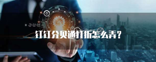 钉钉分贝通打折怎么弄?