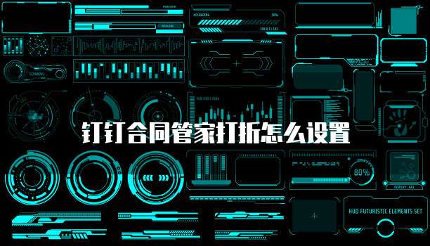 钉钉合同管家打折怎么设置
