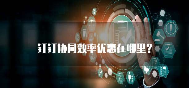 钉钉协同效率优惠在哪里?