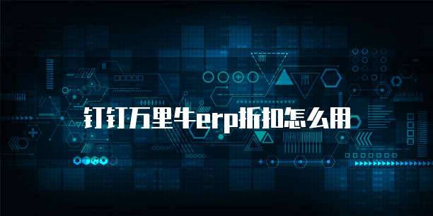钉钉万里牛erp折扣怎么用