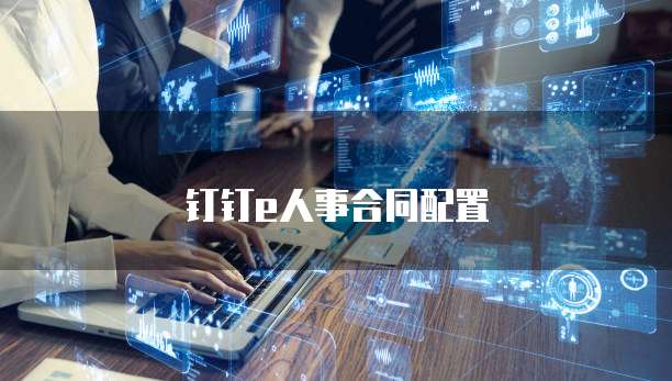 钉钉e人事合同配置