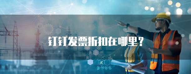 钉钉发票折扣在哪里?