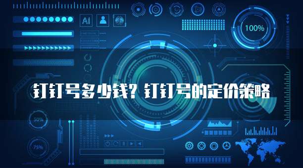 钉钉号多少钱?钉钉号的定价策略
