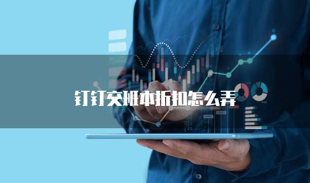 钉钉交班本折扣怎么弄