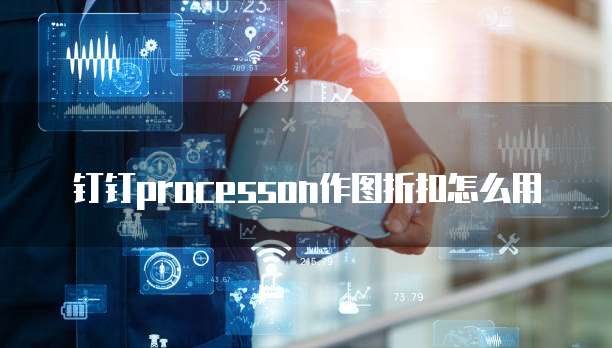 钉钉processon作图折扣怎么用
