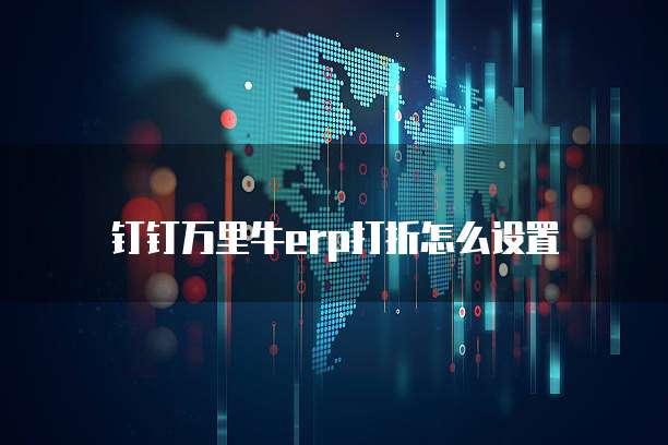 钉钉万里牛erp打折怎么设置