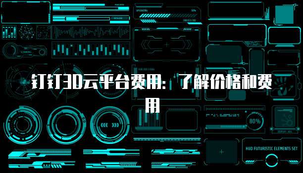 钉钉3D云平台费用：了解价格和费用