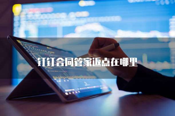 钉钉合同管家返点在哪里