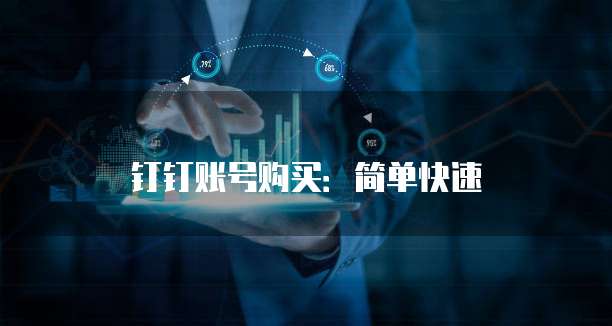 钉钉账号购买:简单快速