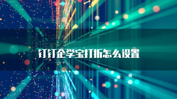 钉钉企学宝打折怎么设置