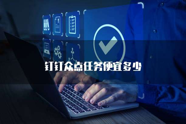 钉钉众点任务便宜多少