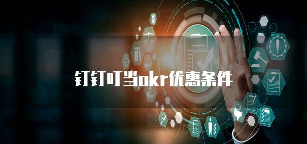 钉钉叮当okr优惠条件