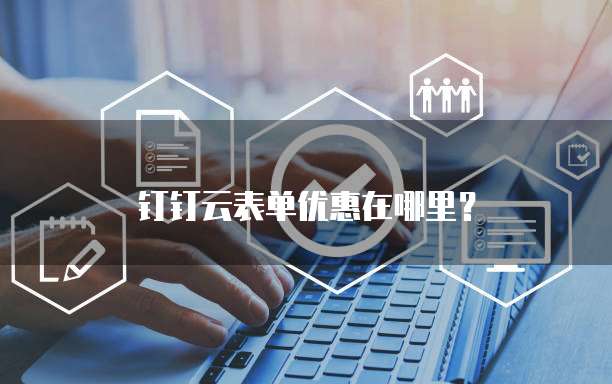 钉钉云表单优惠在哪里?