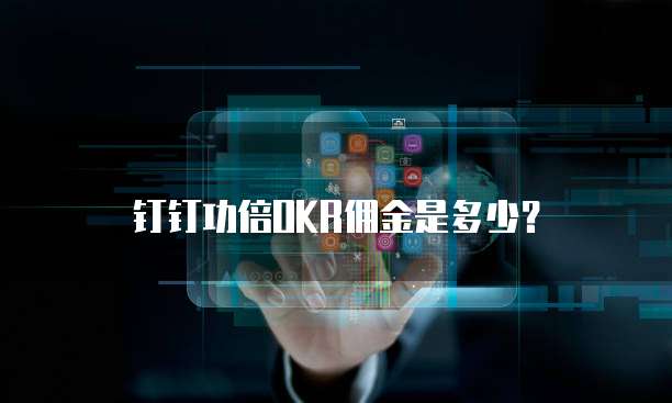 钉钉功倍OKR佣金是多少?