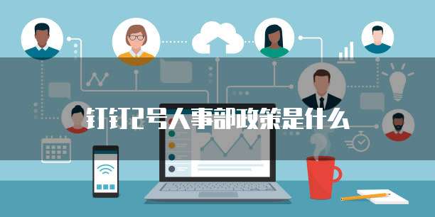 钉钉2号人事部政策是什么