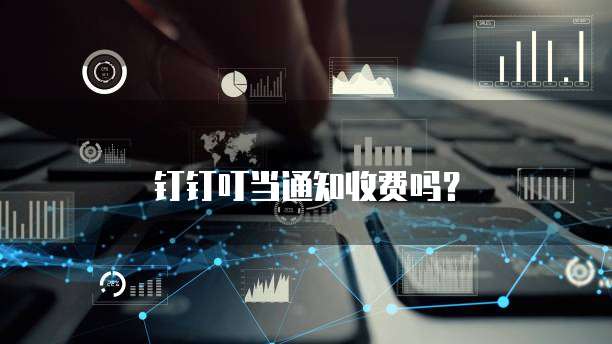 钉钉叮当通知收费吗？
