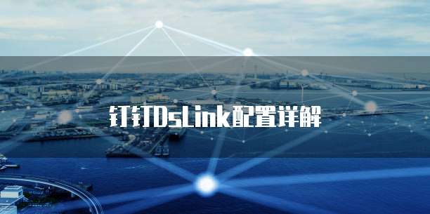 钉钉DsLink配置详解