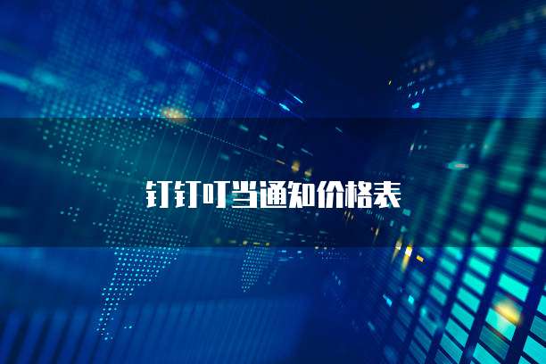 钉钉叮当通知价格表
