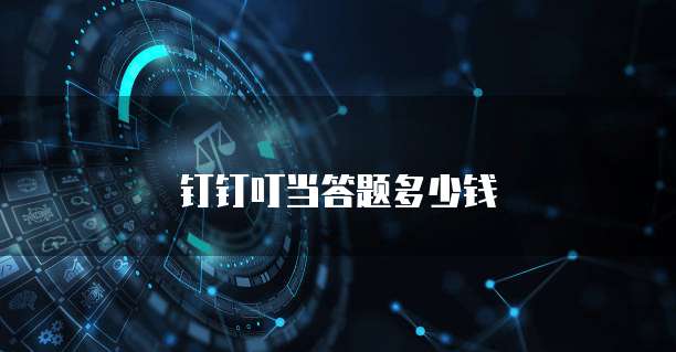 钉钉叮当答题多少钱
