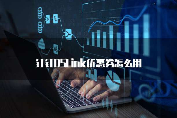 钉钉DSLink优惠券怎么用