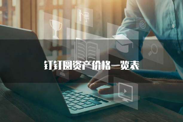 钉钉圆资产价格一览表