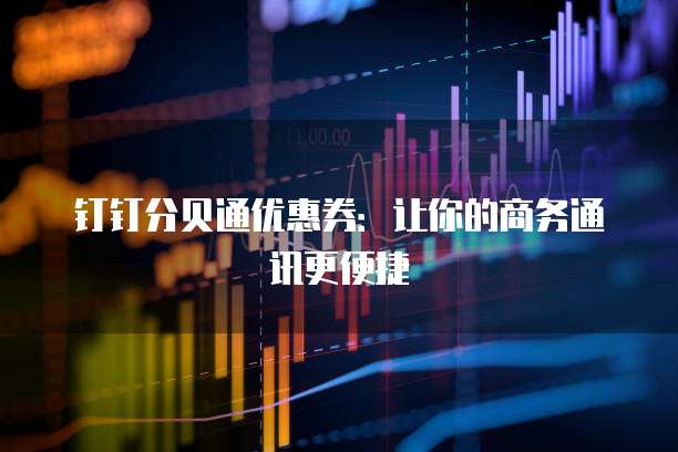 钉钉分贝通优惠券:让你的商务通讯更便捷