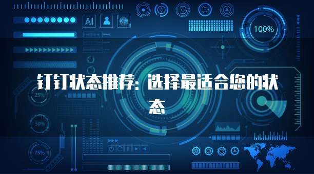 钉钉状态推荐: 选择最适合您的状态