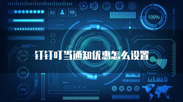 钉钉叮当通知优惠怎么设置