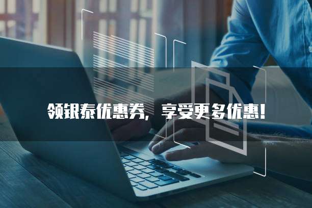 领银泰优惠券,享受更多优惠!