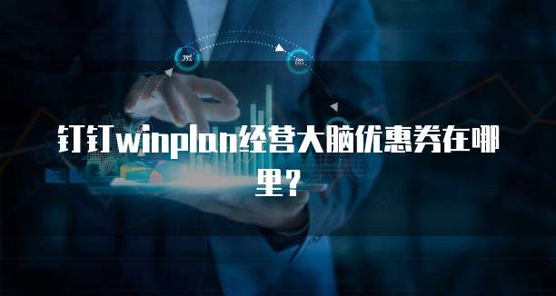 钉钉winplan经营大脑优惠券在哪里?
