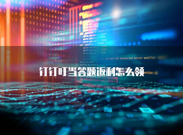 钉钉叮当答题返利怎么领