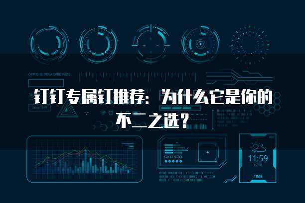 钉钉专属钉推荐:为什么它是你的不二之选?